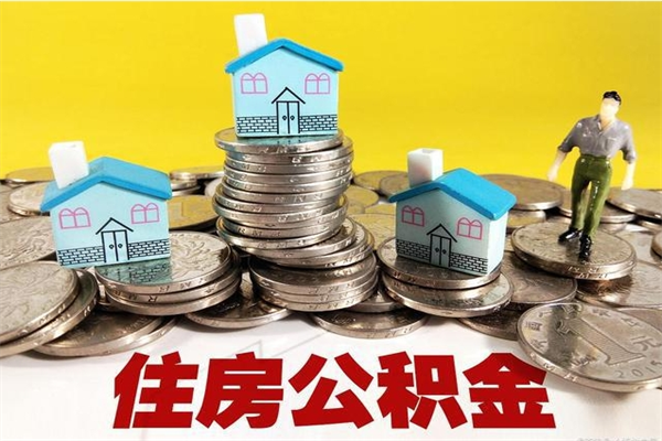 韩城离职公积金取出来有什么影响（离职取出住房公积金）