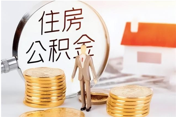 韩城想把离职公积金全部取（离职公积金取出来需要什么手续）