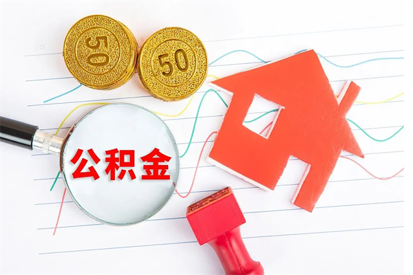 韩城公积金离职未满6个月怎么提（公积金未满6个月提取有影响吗）