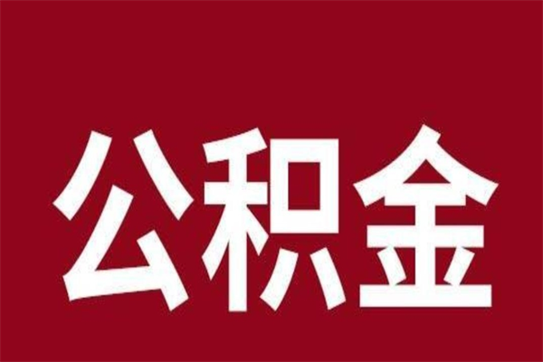 韩城离职公积金提出（离职公积金提现怎么提）