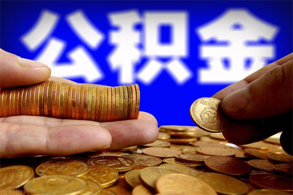 韩城封存可以取住房公积金吗（封存状态下能提取公积金吗）