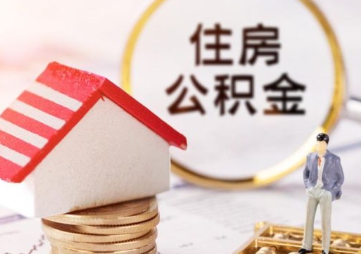 韩城辞职后可以领取住房公积金吗（辞职了可以领取住房公积金吗）