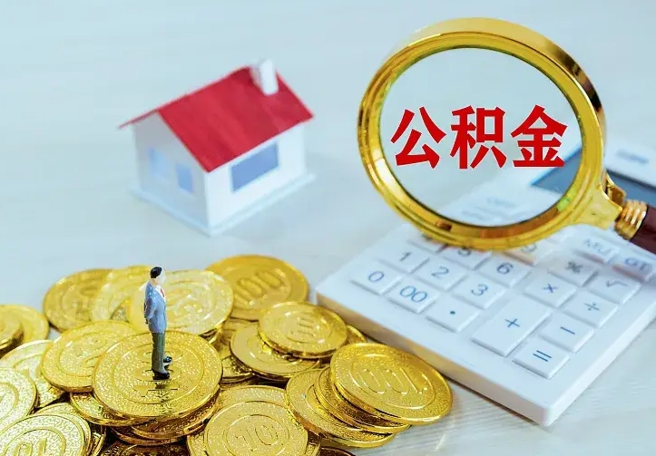 韩城封存多年的公积金如何取出来（住房公积金封存好几年能取吗）