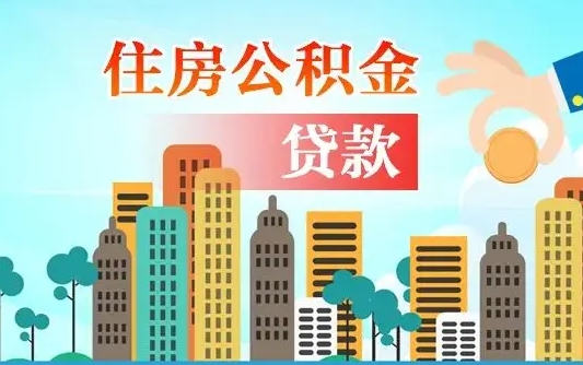 韩城离职取出住房公积金的（离职公积金取出来需要什么手续）