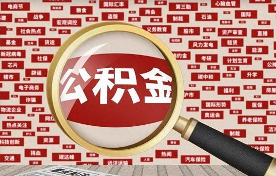 韩城代提任意公积金（代提取公积金可靠吗）