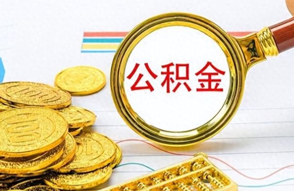 韩城公积金能提出么（公积能提现吗）