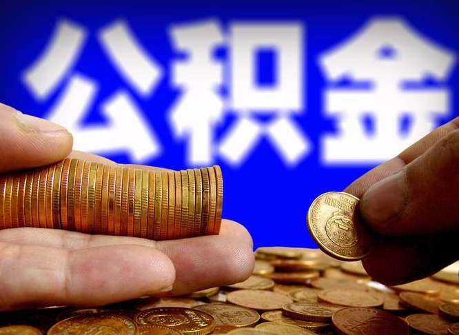 韩城从一家公司离职公积金要取出来吗（从一个单位离职公积金里的钱可以取出来吗）